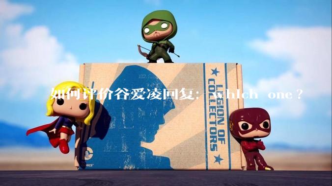 如何评价谷爱凌回复：which one?