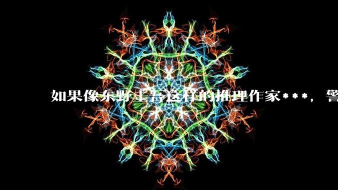 如果像东野圭吾这样的推理作家***，警察真的能查出来吗？